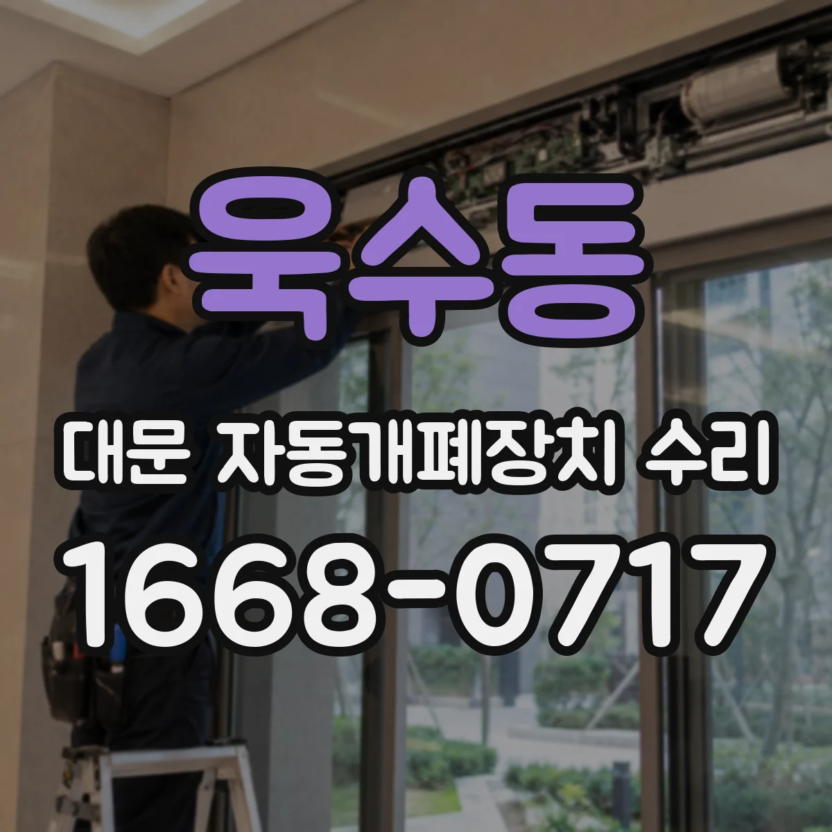 욱수동 대문 자동개폐장치 수리