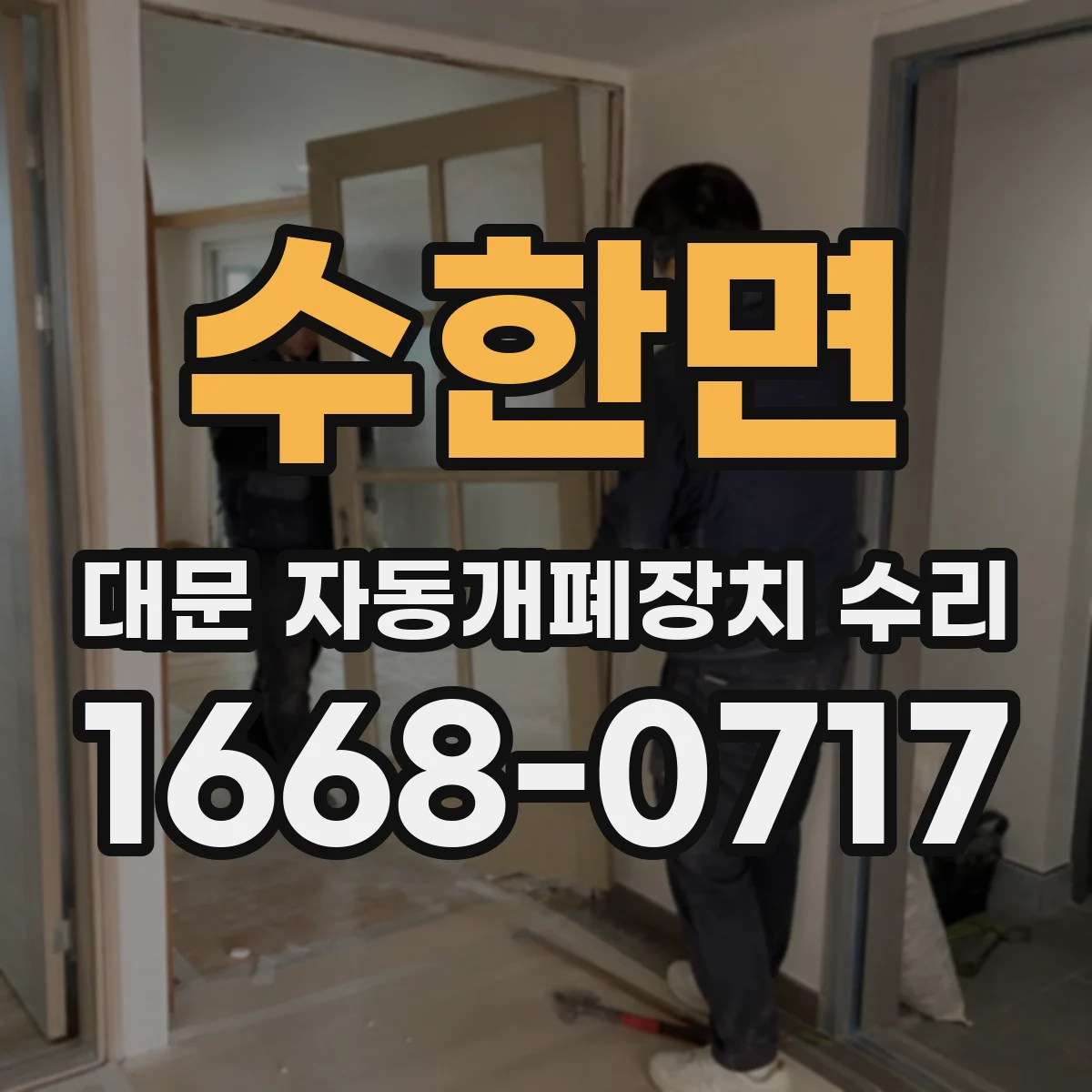 수한면 대문 자동개폐장치 수리