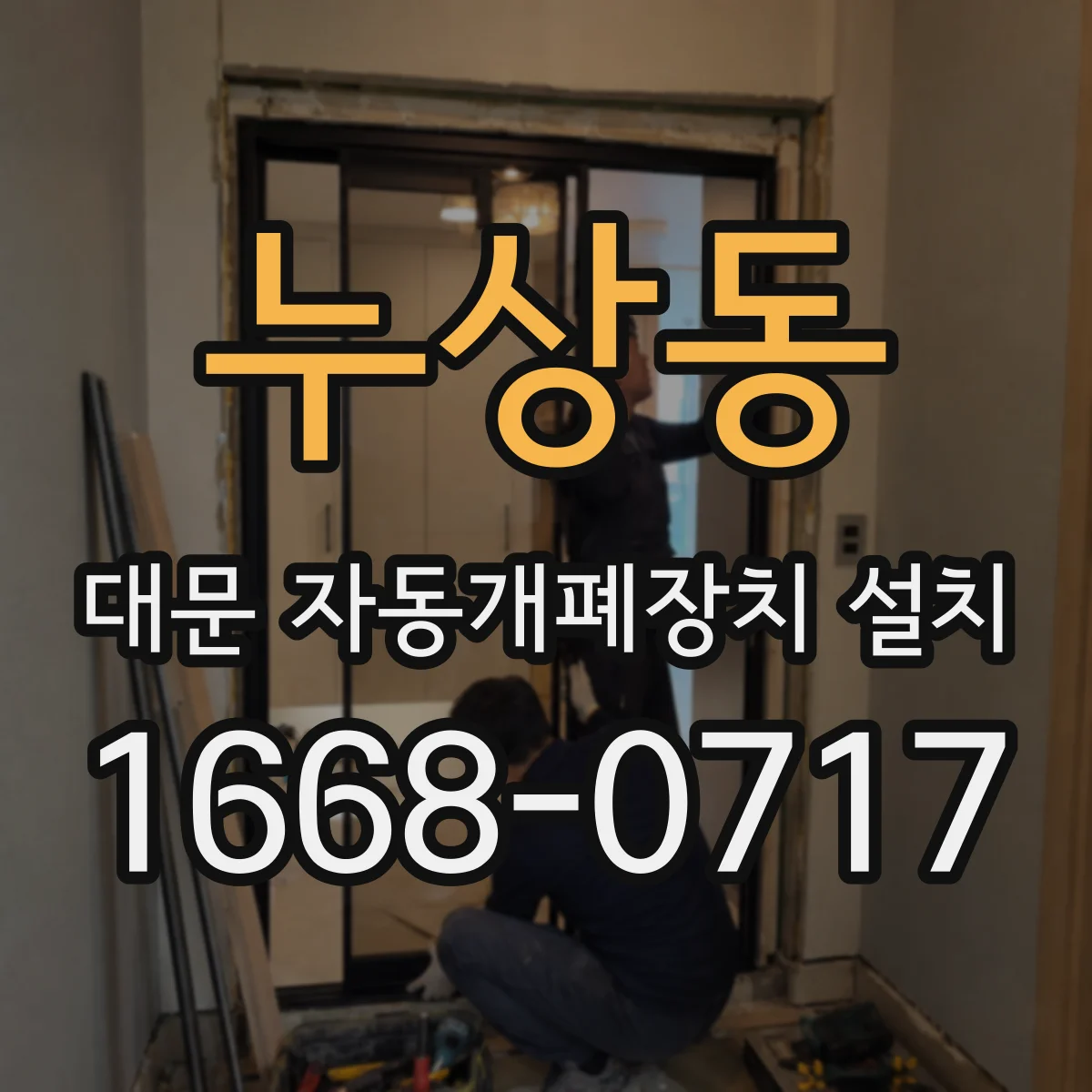 누상동 대문 자동개폐장치 설치