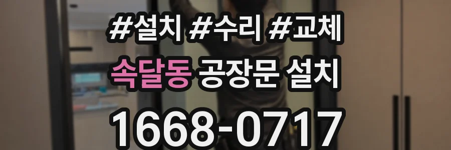 속달동 공장문 설치