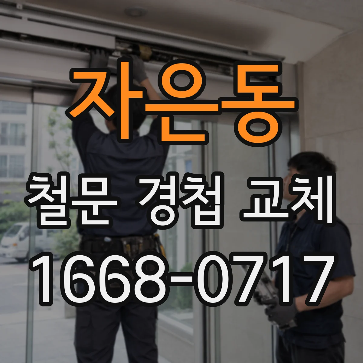 자은동 철문 경첩 교체