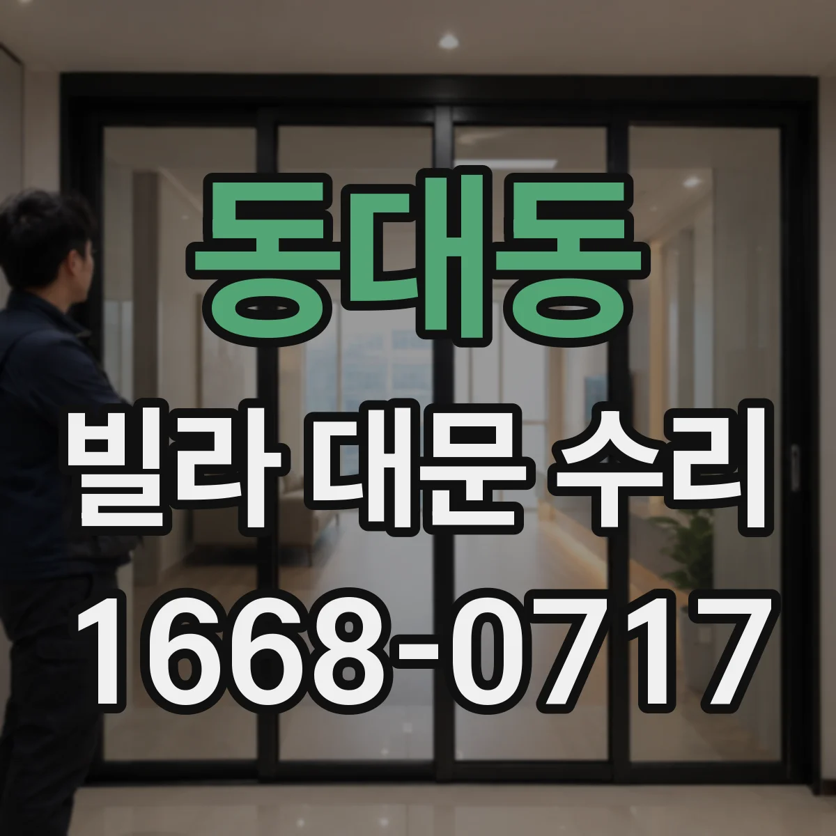 동대동 빌라 대문 수리