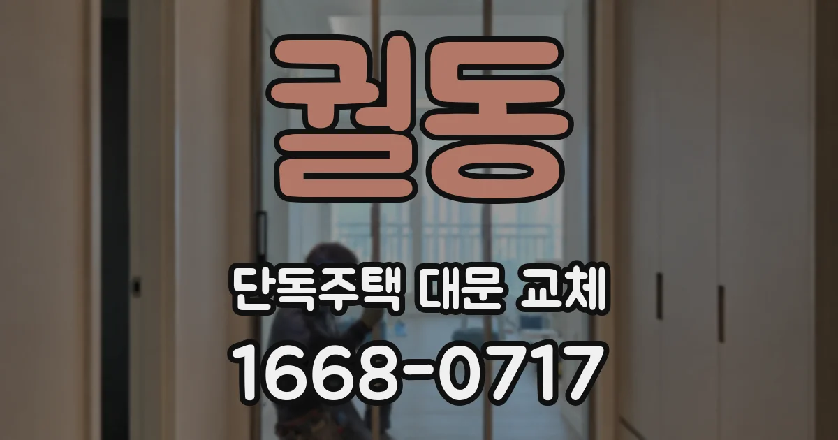 궐동 단독주택 대문 교체