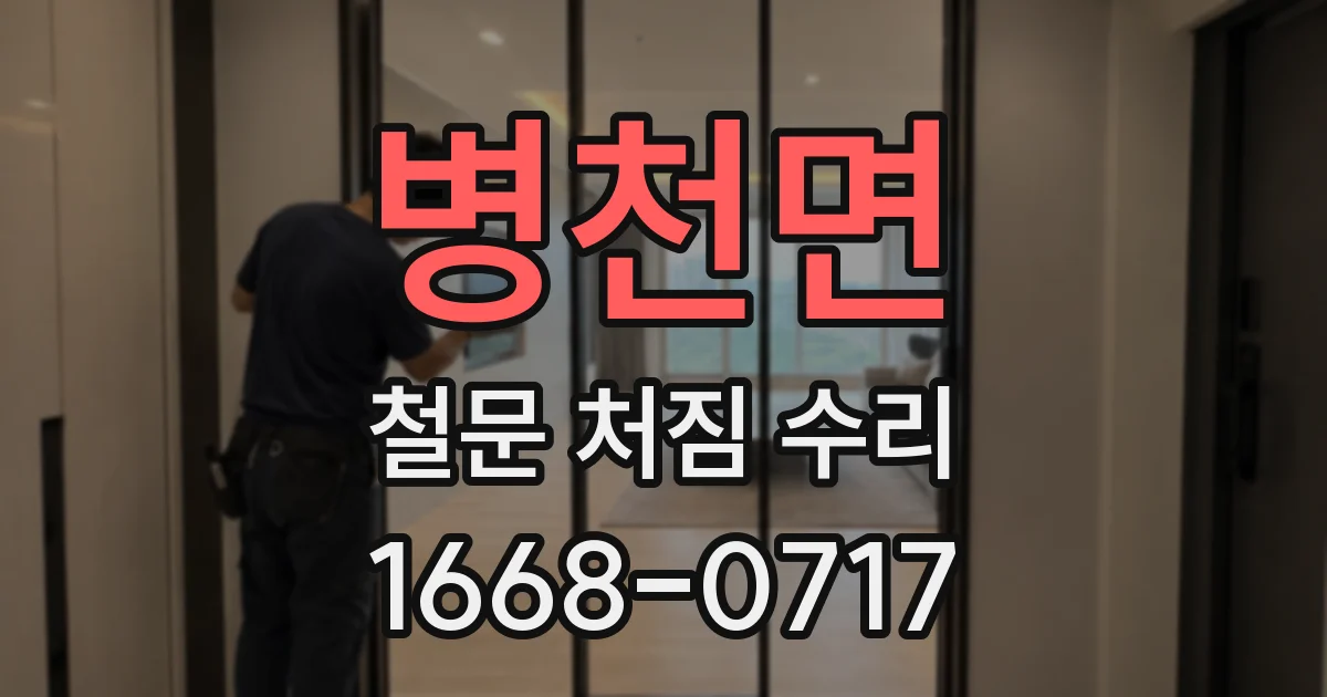 병천면 철문 처짐 수리