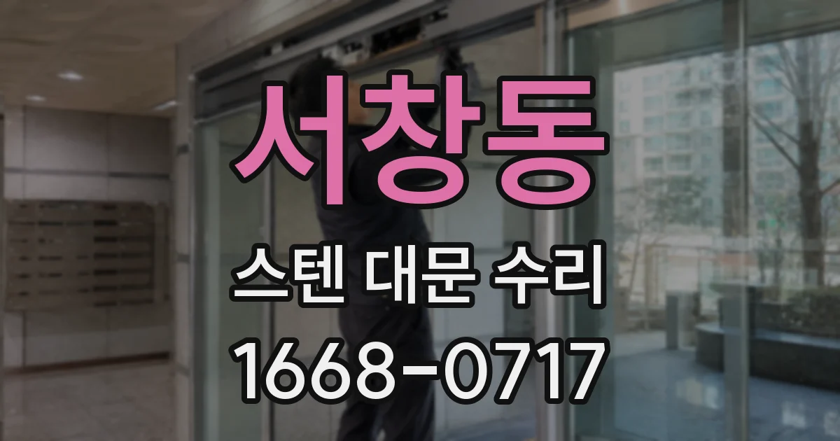 서창동 스텐 대문 수리