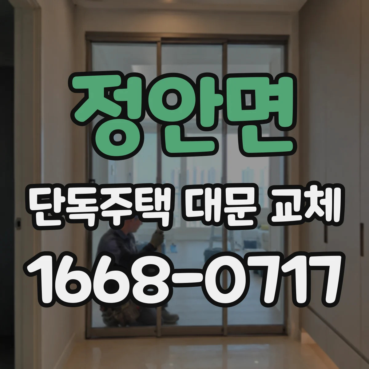 정안면 단독주택 대문 교체
