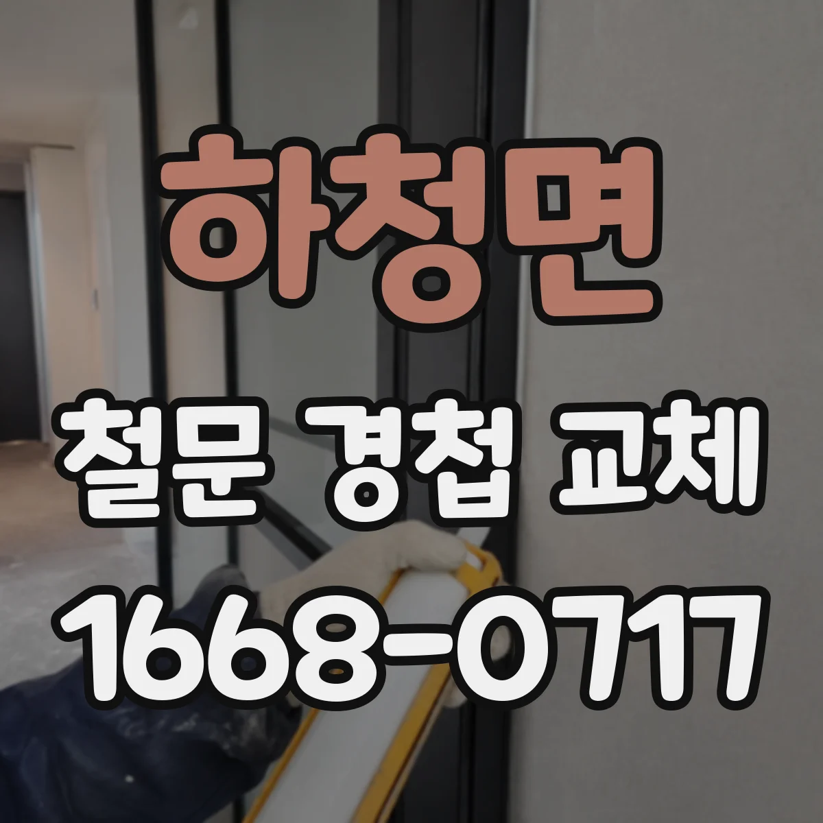 하청면 철문 경첩 교체