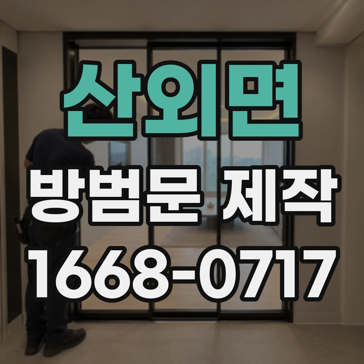 산외면 방범문 제작
