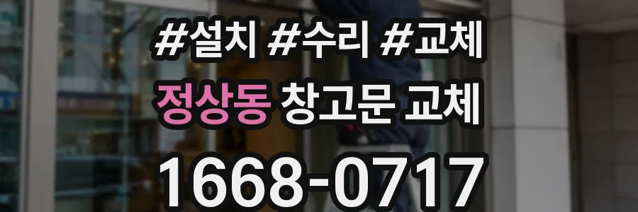 정상동 창고문 교체