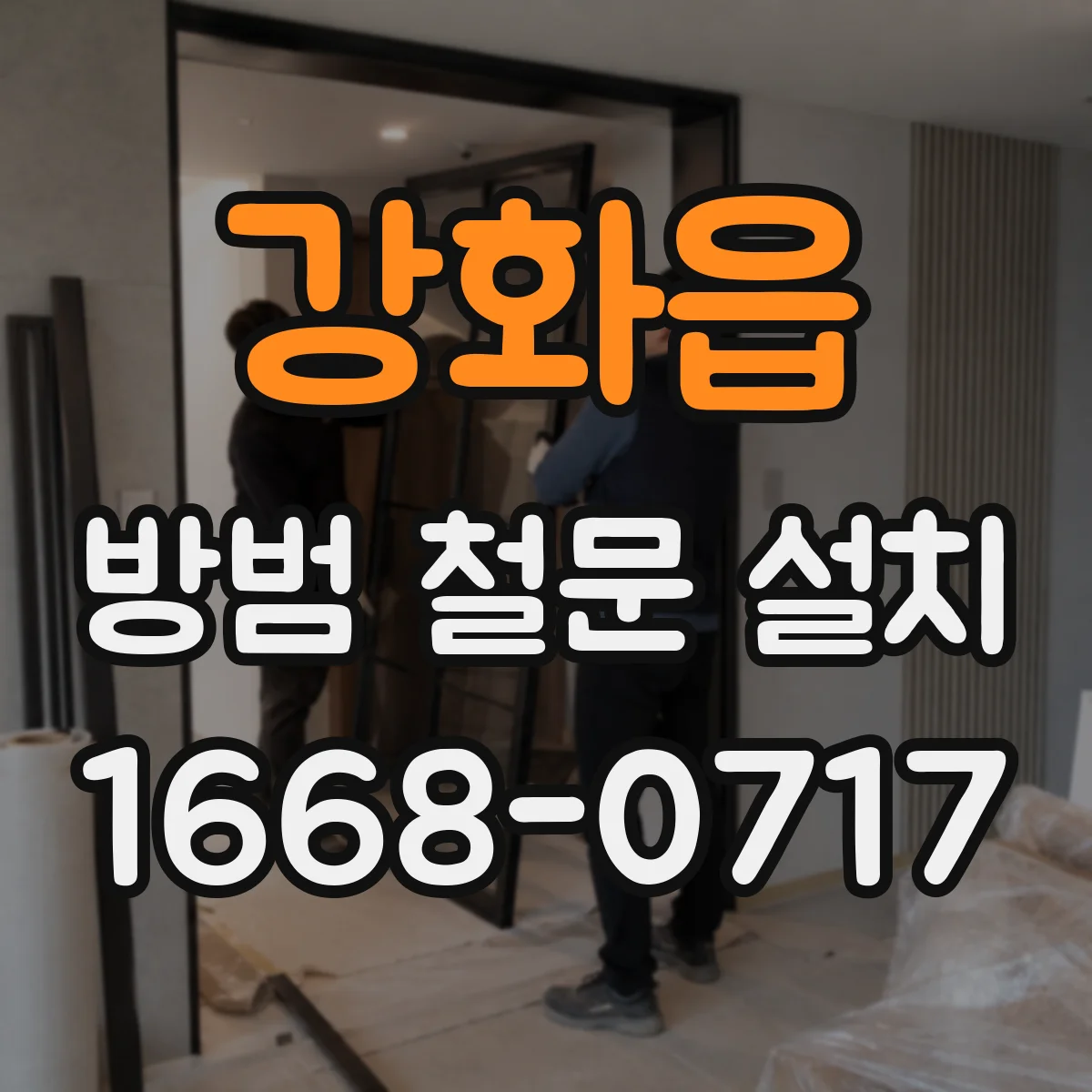 강화읍 방범 철문 설치