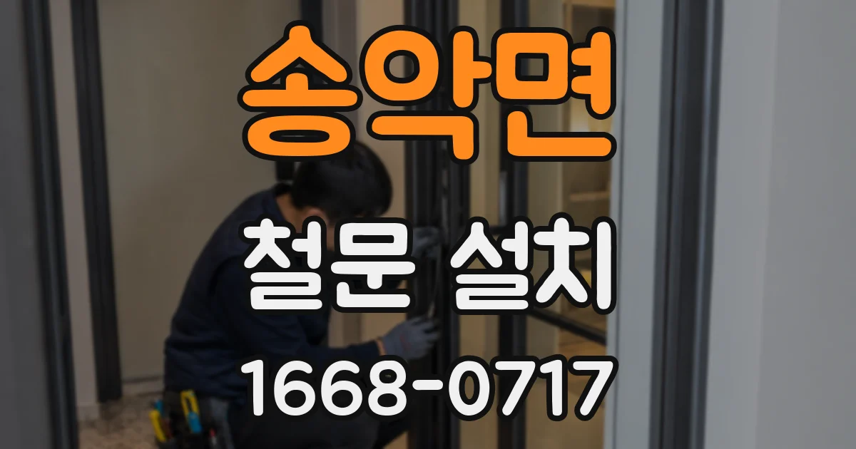 송악면 철문 설치