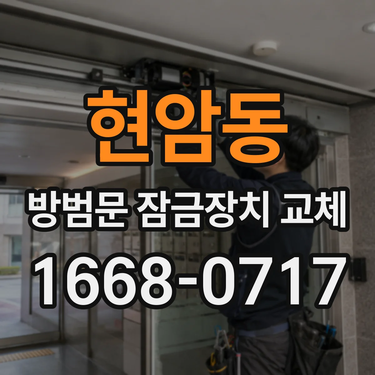 현암동 방범문 잠금장치 교체