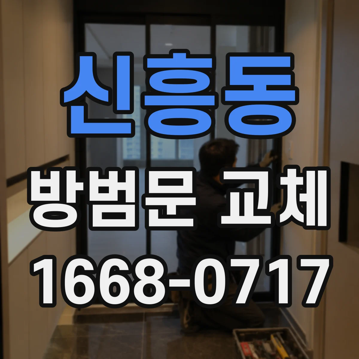 신흥동 방범문 교체