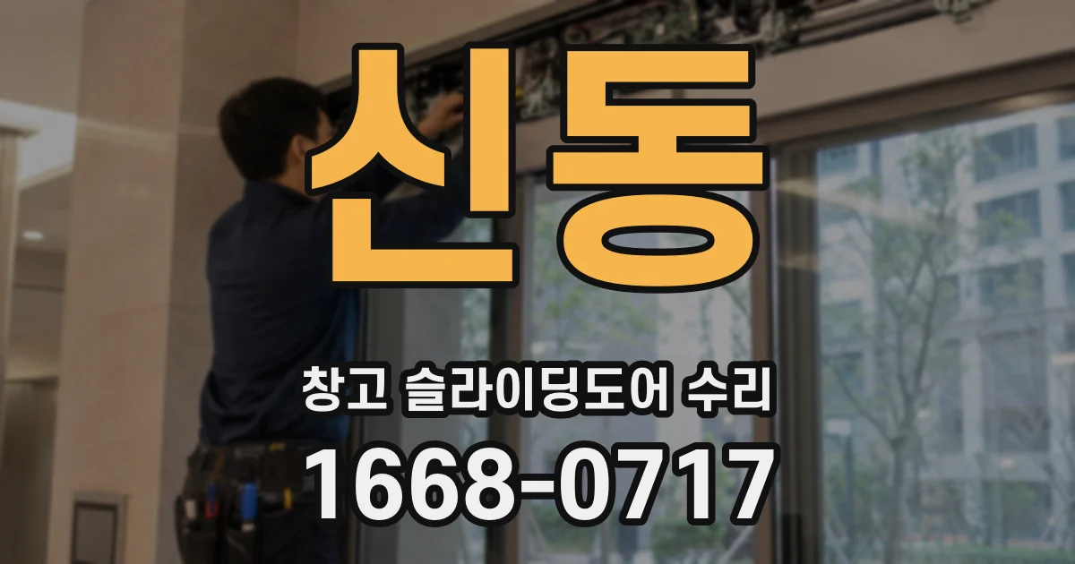 신동 창고 슬라이딩도어 수리