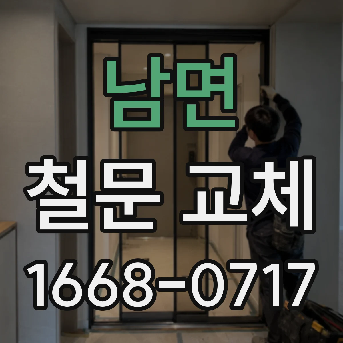 남면 철문 교체