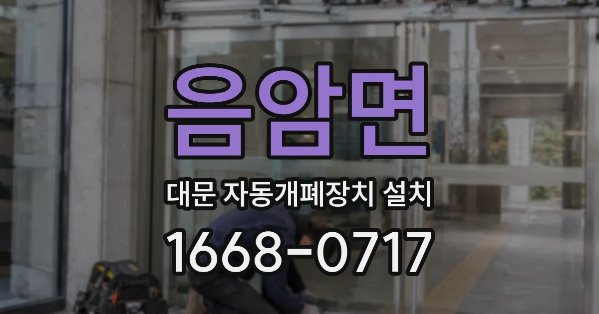 음암면 대문 자동개폐장치 설치