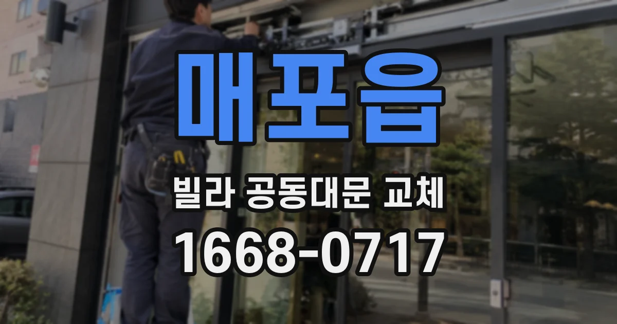 매포읍 빌라 공동대문 교체