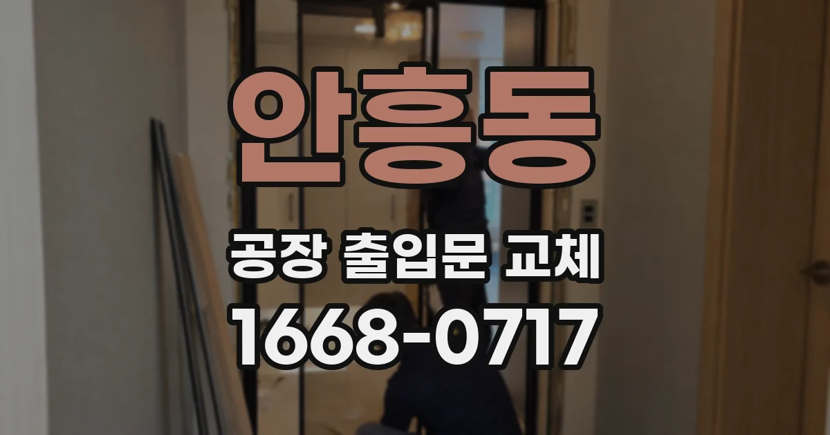 안흥동 공장 출입문 교체