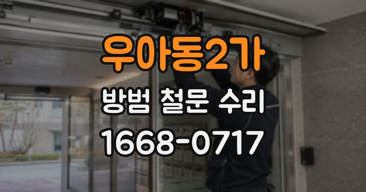 우아동2가 방범 철문 수리