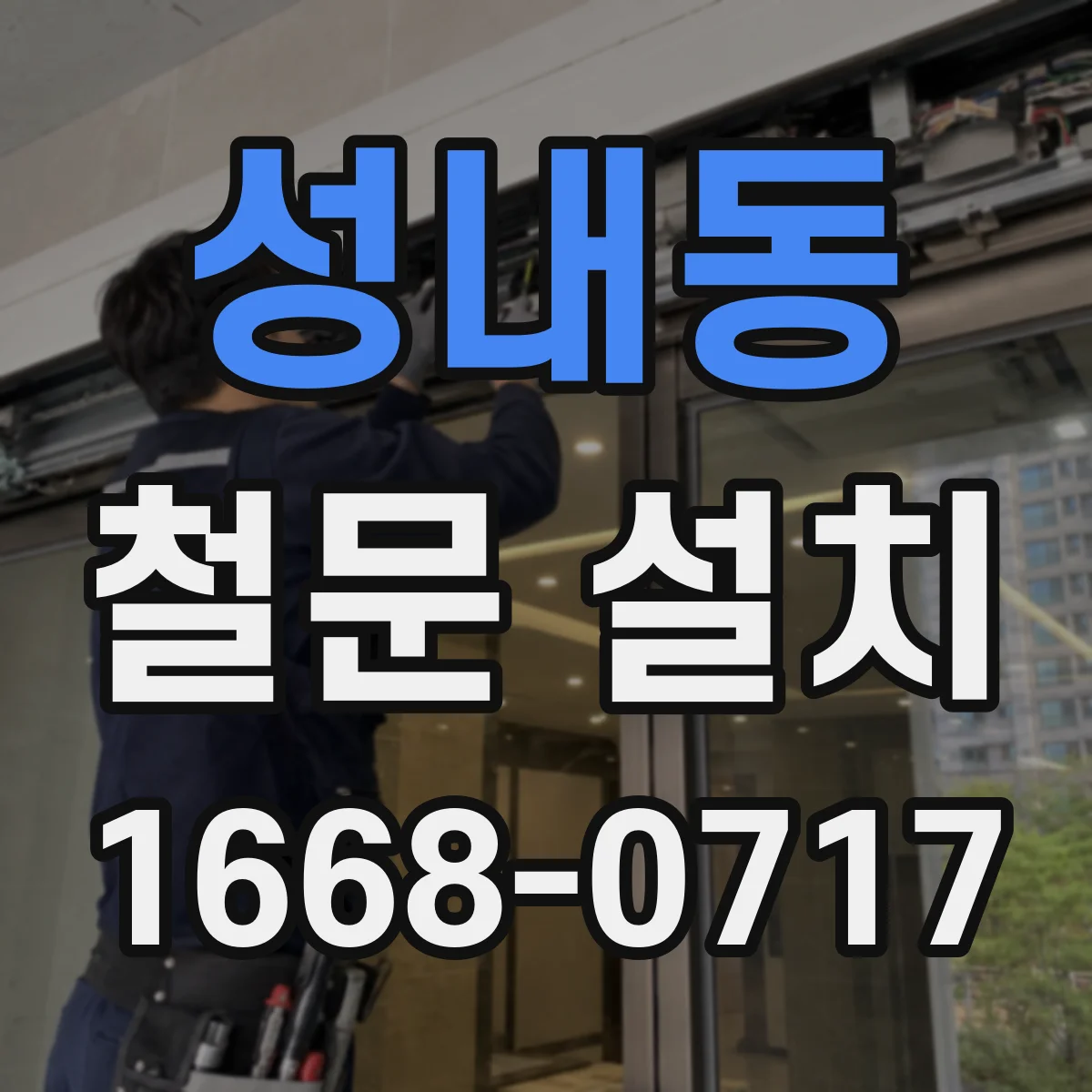 성내동 철문 설치