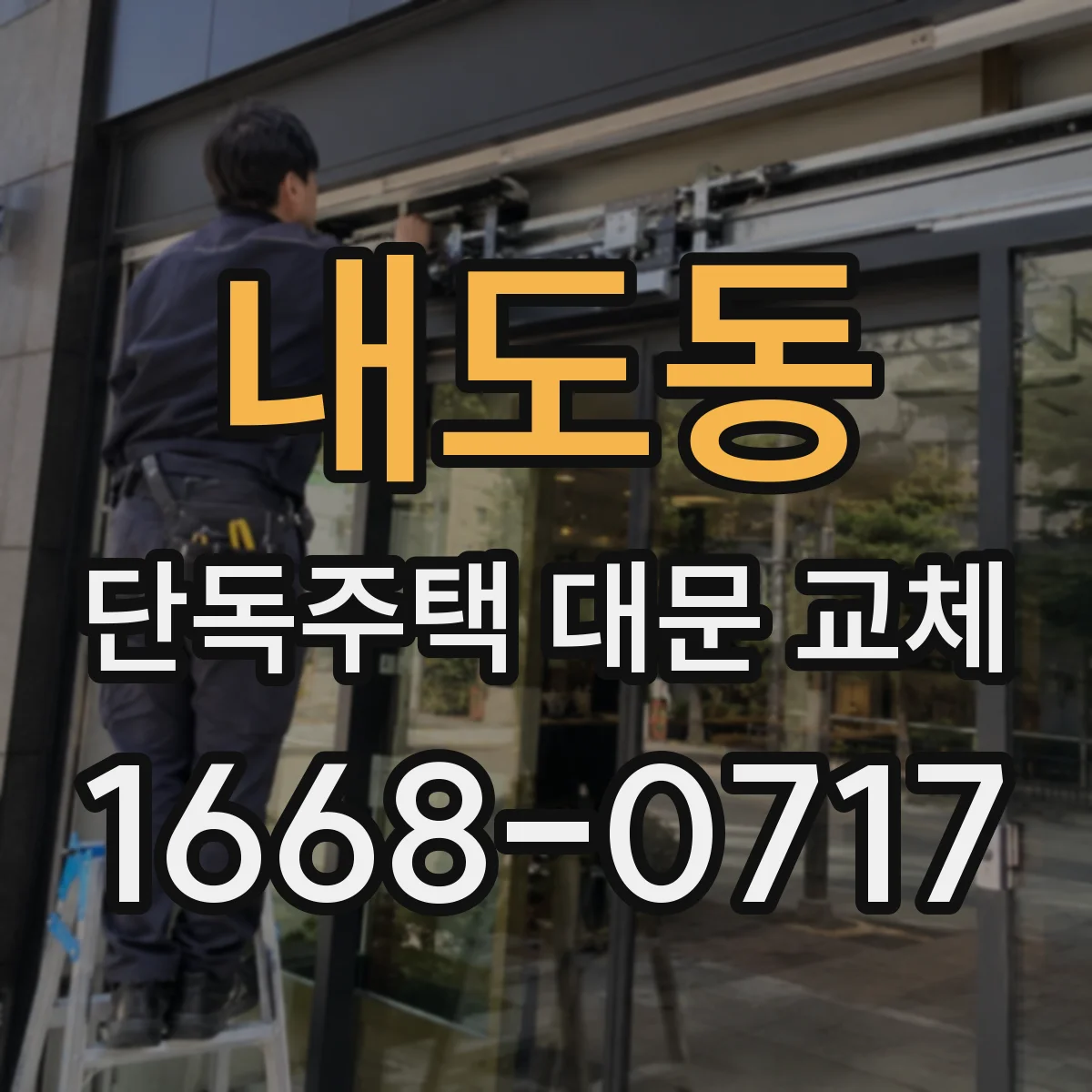 내도동 단독주택 대문 교체