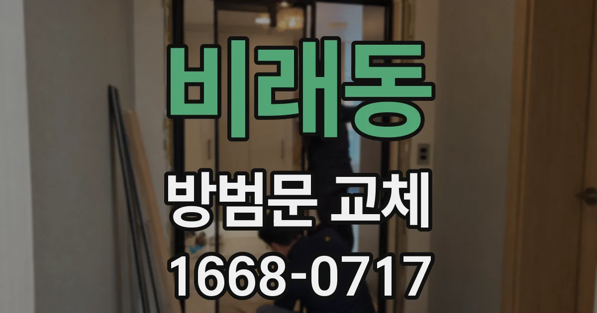 비래동 방범문 교체