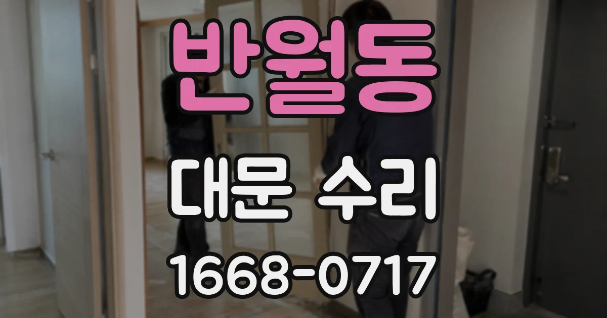 반월동 대문 수리