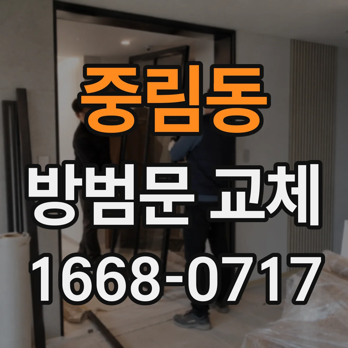 중림동 방범문 교체