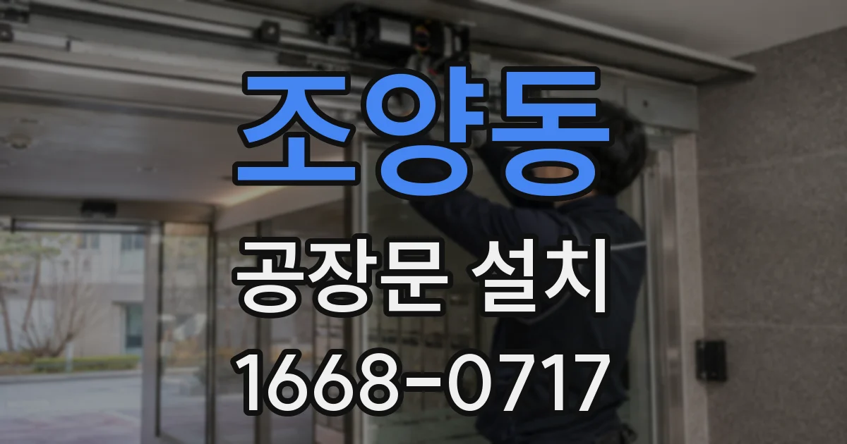 조양동 공장문 설치