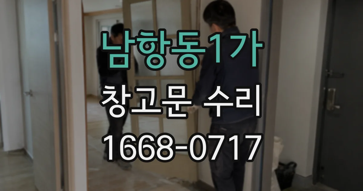 남항동1가 창고문 수리