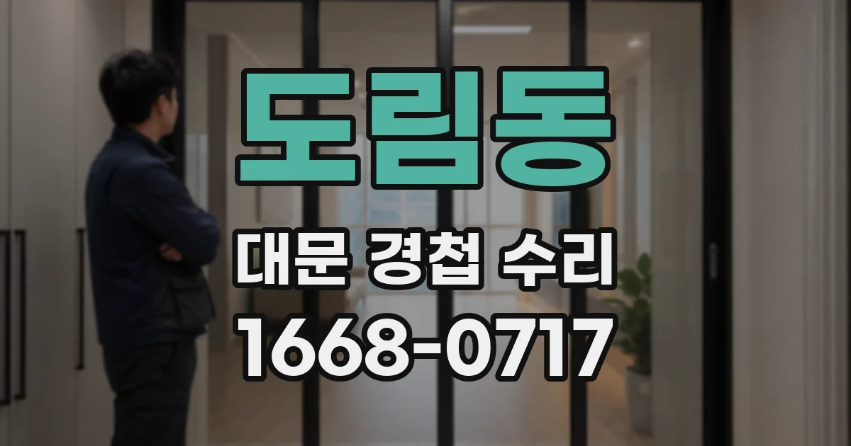 도림동 대문 경첩 수리