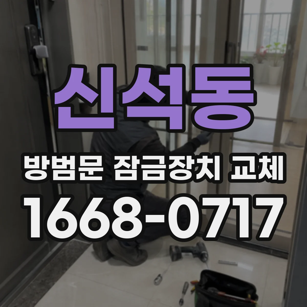 신석동 방범문 잠금장치 교체