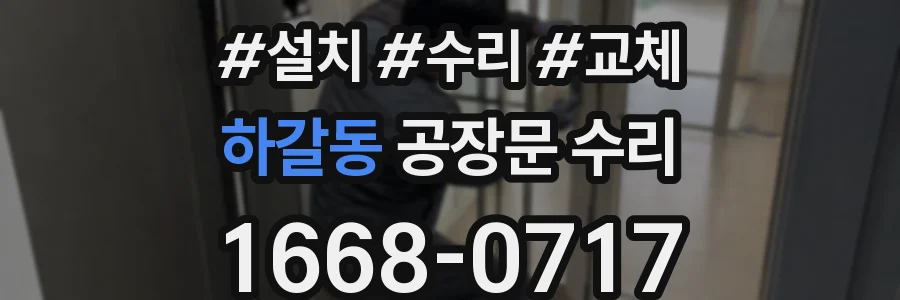 하갈동 공장문 수리