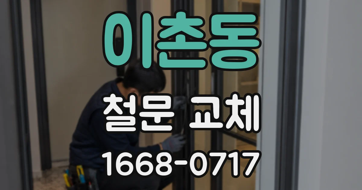 이촌동 철문 교체