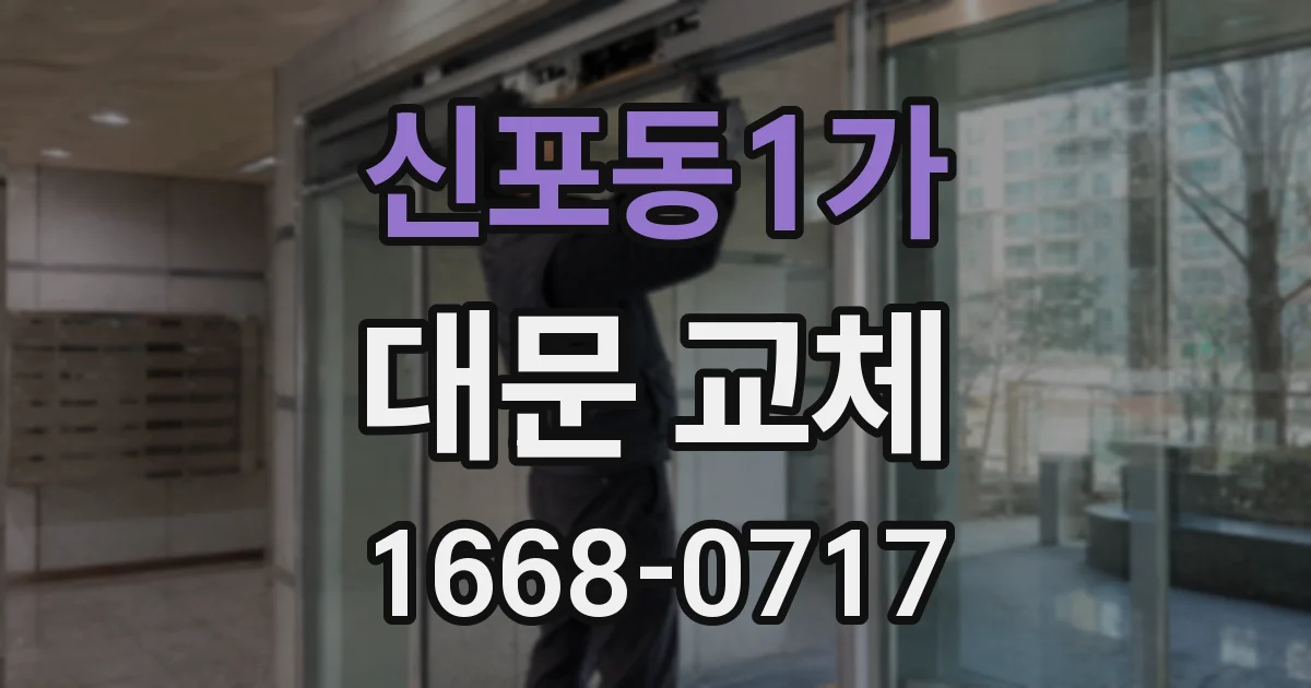 신포동1가 대문 교체