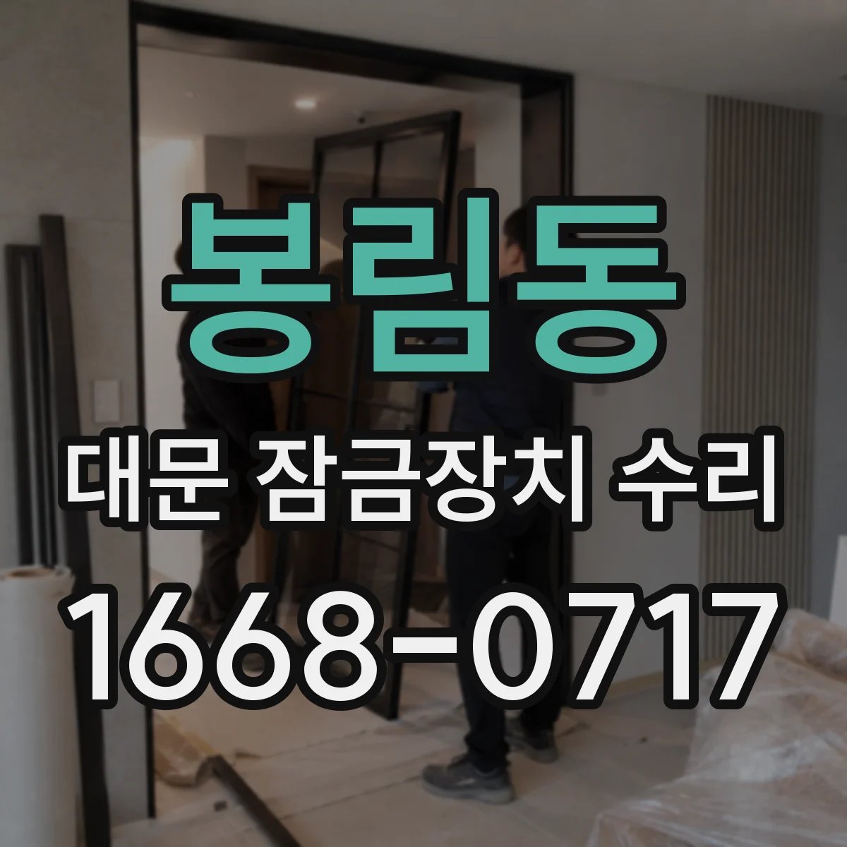 봉림동 대문 잠금장치 수리
