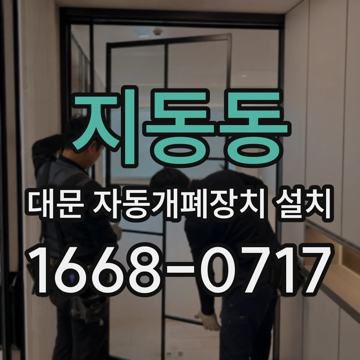 지동동 대문 자동개폐장치 설치