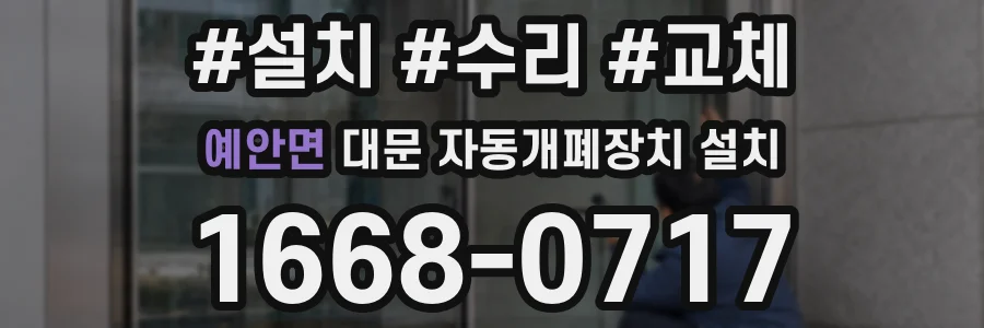 예안면 대문 자동개폐장치 설치