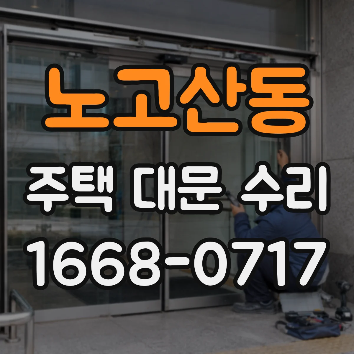 노고산동 주택 대문 수리