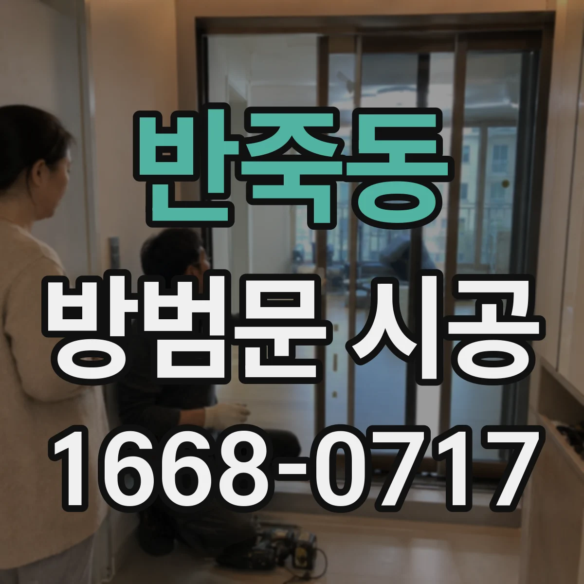 반죽동 방범문 시공