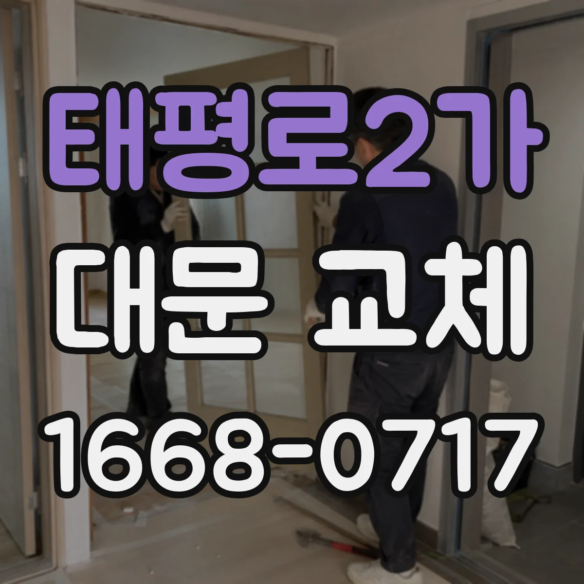 태평로2가 대문 교체