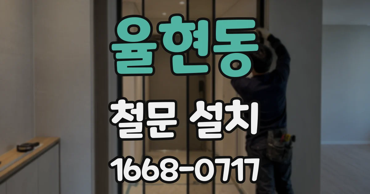 율현동 철문 설치