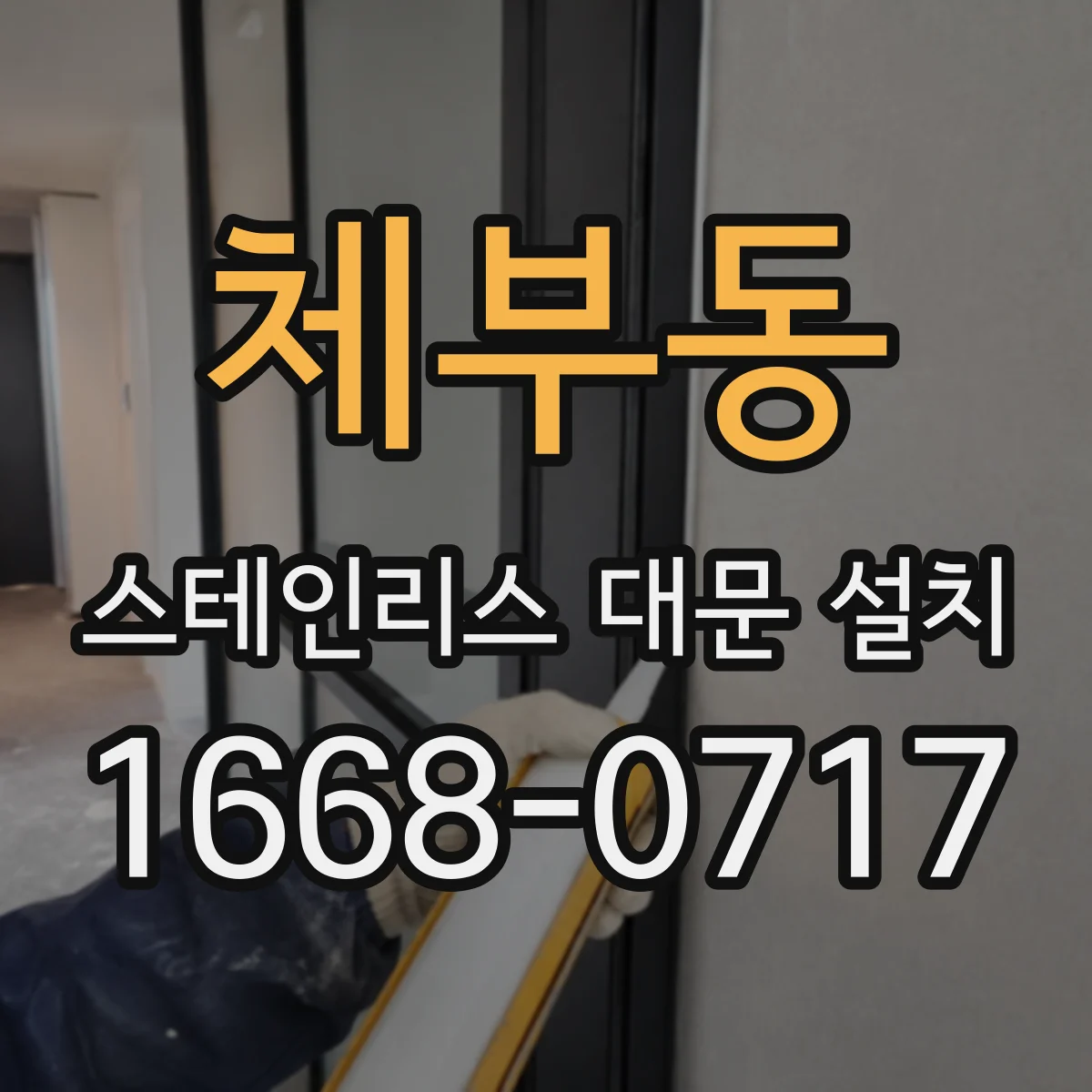 체부동 스테인리스 대문 설치