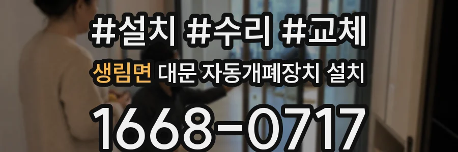 생림면 대문 자동개폐장치 설치