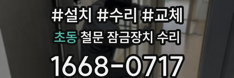 초동 철문 잠금장치 수리