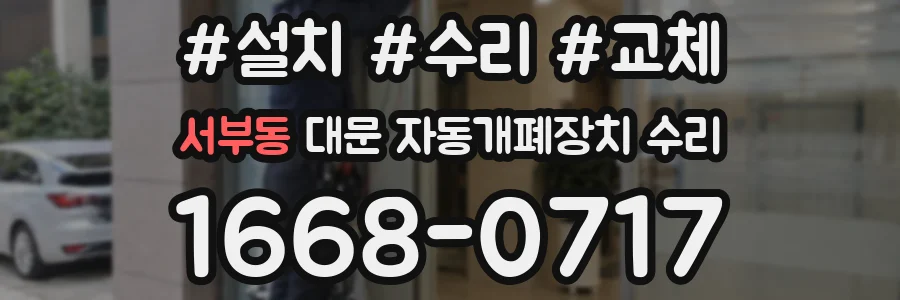 서부동 대문 자동개폐장치 수리