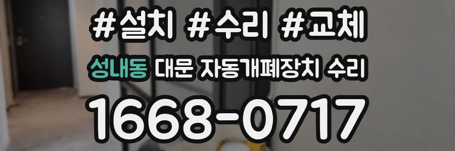 성내동 대문 자동개폐장치 수리