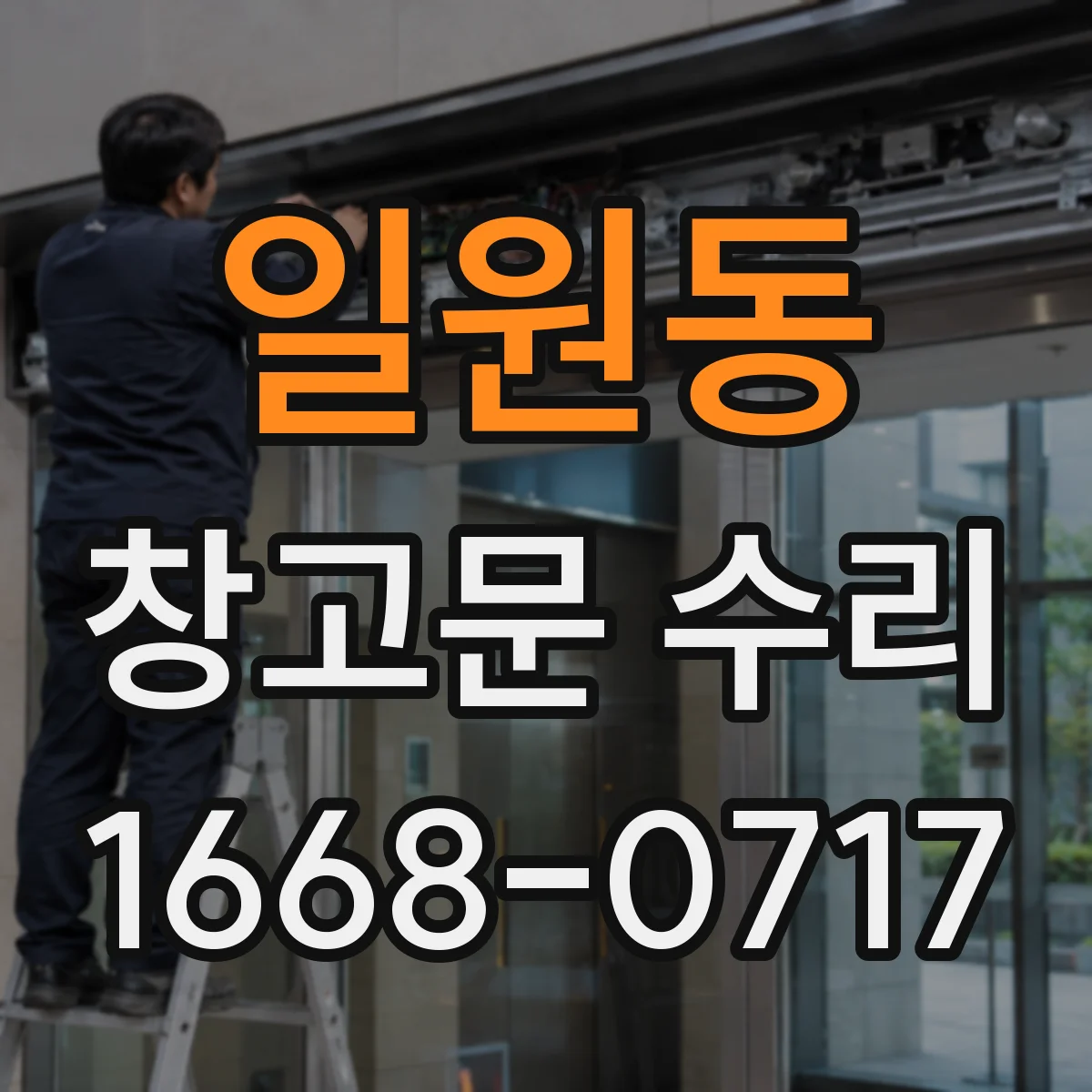 일원동 창고문 수리