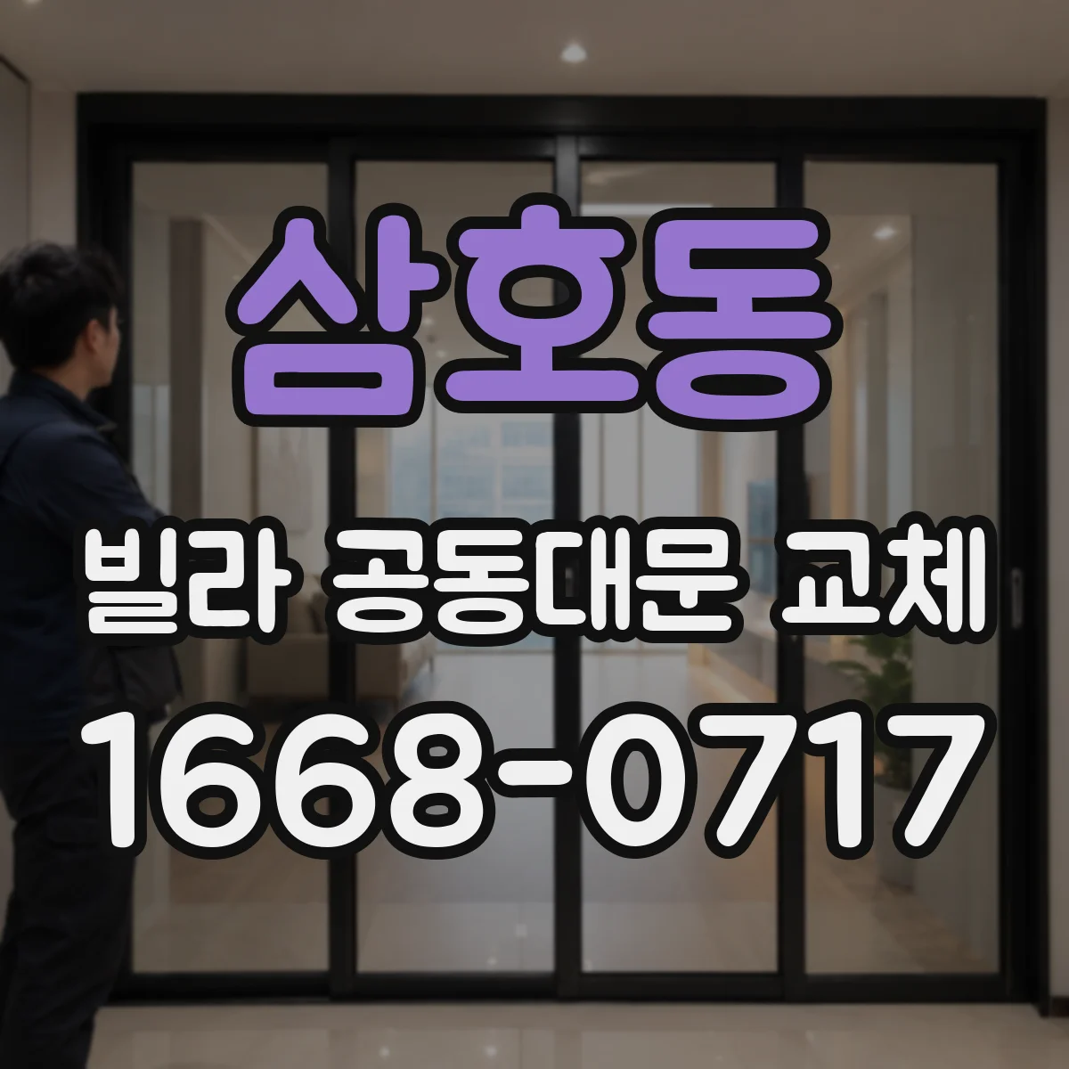 삼호동 빌라 공동대문 교체