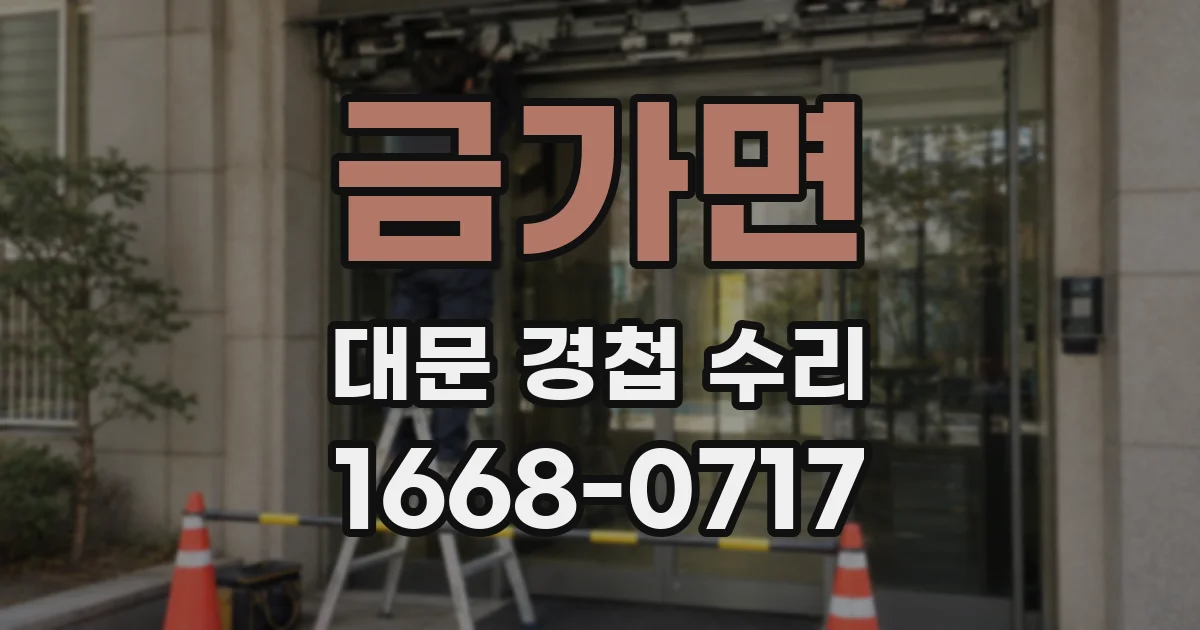 금가면 대문 경첩 수리